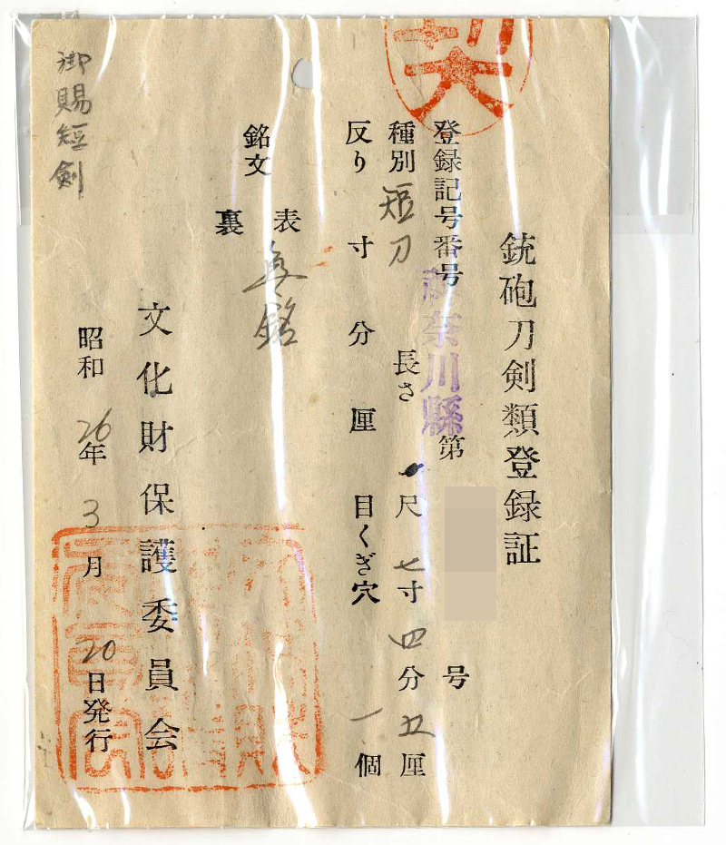 短刀　無銘 (海軍短剣) (御賜短剣)鑑定書画像