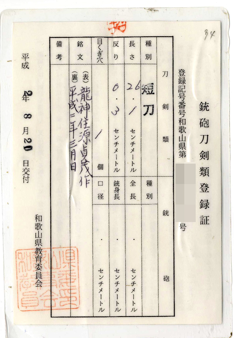 短刀　龍神住源貞茂作 (龍神太郎源貞茂)　　　平成二年三月日鑑定書画像