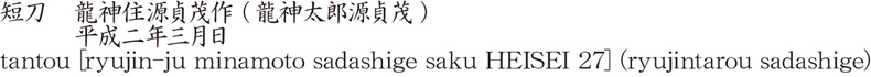 短刀　龍神住源貞茂作 (龍神太郎源貞茂)　　　平成二年三月日商品名