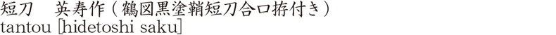 短刀　英寿作 (鶴図黒塗鞘短刀合口拵付き)商品名