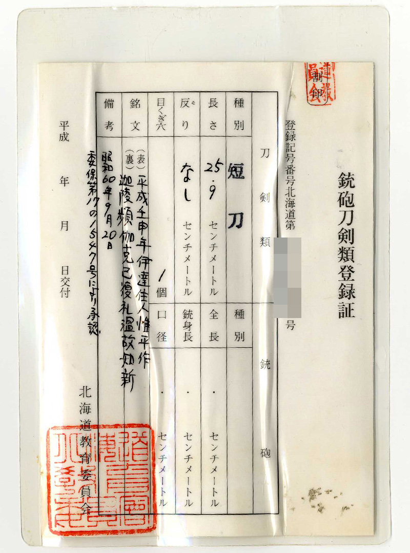 短刀　平成壬申年伊達住人惟平作  (渡辺惟平) (宮入昭平の門人)　　　迦陵頻伽克己復礼温故知新鑑定書画像