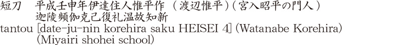 短刀　平成壬申年伊達住人惟平作  (渡辺惟平) (宮入昭平の門人)　　　迦陵頻伽克己復礼温故知新商品名