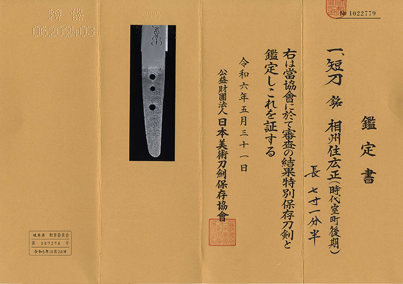 短刀　相州住広正(時代室町後期)鑑定書画像