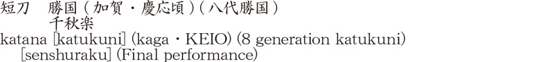 短刀　勝国 (加賀・慶応頃) (八代勝国)　　　千秋楽商品名