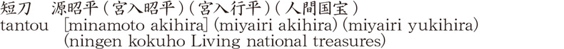 短刀　源昭平(宮入昭平) (宮入行平) (人間国宝)商品名