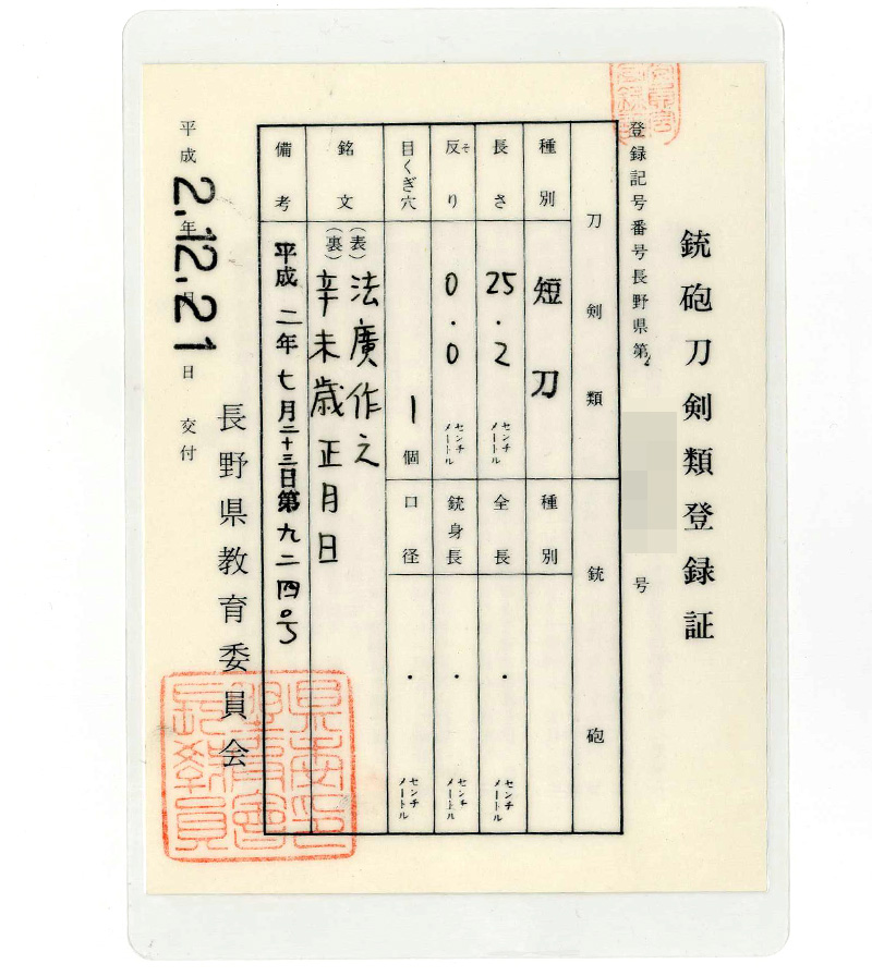 短刀　法廣作之 (宮入法廣) (無鑑査刀匠) (正宗賞受賞刀匠) (宮入行平一門で隅谷正峯の門人)　　　辛未歳正月日鑑定書画像