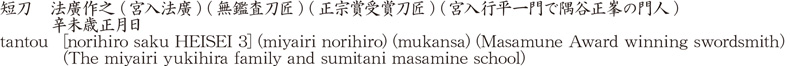 短刀　法廣作之 (宮入法廣) (無鑑査刀匠) (正宗賞受賞刀匠) (宮入行平一門で隅谷正峯の門人)　　　辛未歳正月日商品名