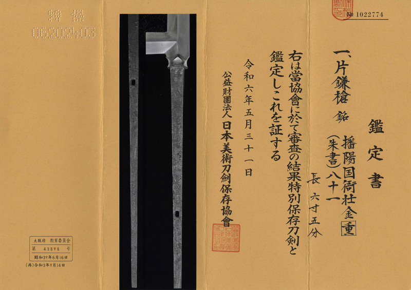 片鎌槍　播陽国衙壮金重 (朱書)八十一鑑定書画像