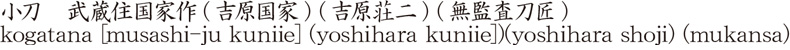 小刀　武蔵住国家作(吉原国家) (吉原荘二) (無監査刀匠)商品名