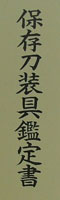 鉈透鍔　直鏡 (花押) (畑直鏡) (次郎太郎藤原直勝の門人)鑑定書