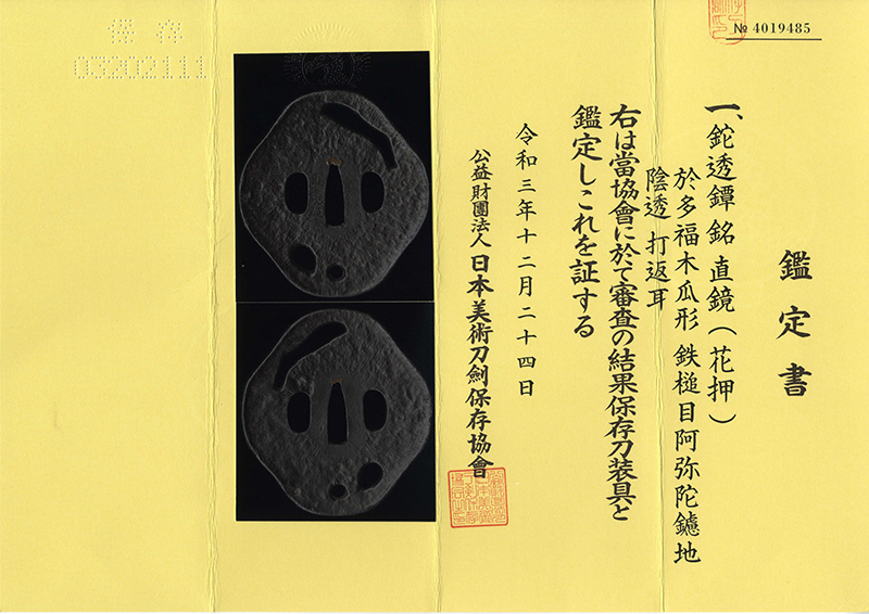 鉈透鍔　直鏡 (花押) (畑直鏡) (次郎太郎藤原直勝の門人)鑑定書画像