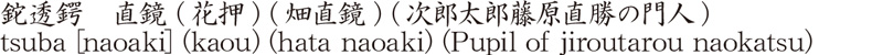 鉈透鍔　直鏡 (花押) (畑直鏡) (次郎太郎藤原直勝の門人)商品名