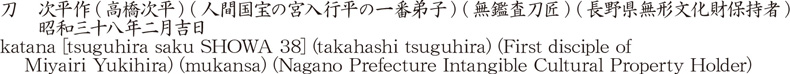 刀　次平作(高橋次平) (人間国宝の宮入行平の一番弟子) (無鑑査刀匠) (長野県無形文化財保持者)　　昭和卅八年二月吉日商品名