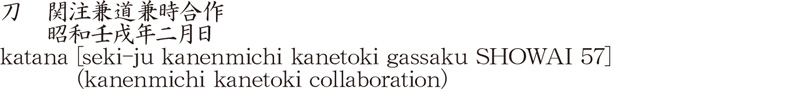 刀　関注兼道兼時合作　　昭和壬戌年二月日商品名