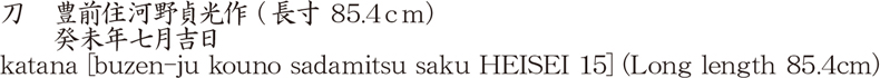 刀　豊前住河野貞光作 (長寸 85.4ｃｍ)　　癸未年七月吉日商品名