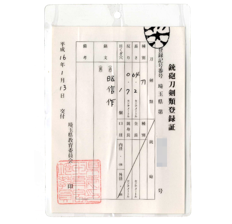 刀　昭信作 (幡野昭信) (栗原明秀の門人)鑑定書画像