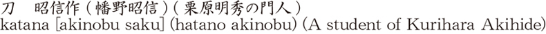 刀　昭信作 (幡野昭信) (栗原明秀の門人)商品名