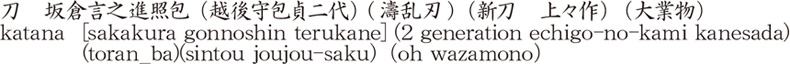 刀　坂倉言之進照包 (越後守包貞二代) (濤乱刃) (新刀　上々作) (大業物)商品名