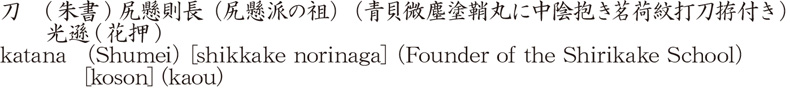 刀　(朱書) 尻懸則長 (尻懸派の祖) (青貝微塵塗鞘丸に中陰抱き茗荷紋打刀拵付き)　　光遜(花押)商品名