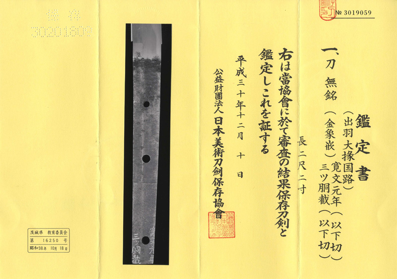 刀　無銘 (出羽大掾国路) (新刀上々作) (業物) (志津写)　　(金象嵌)寛文元年(以下切) 三ツ胴截(以下切)鑑定書画像