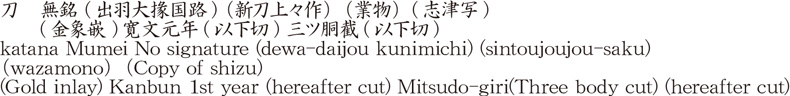 刀　無銘 (出羽大掾国路) (新刀上々作) (業物) (志津写)　　(金象嵌)寛文元年(以下切) 三ツ胴截(以下切)商品名