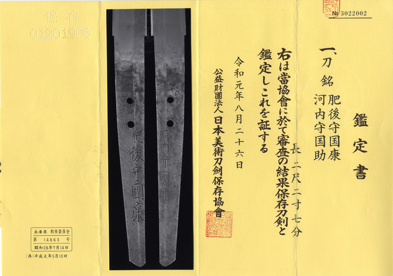 刀　肥後守国康(新刀上作) (大業物) (合作)　　河内守国助(三代)鑑定書画像