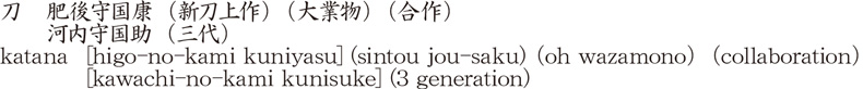 刀　肥後守国康(新刀上作) (大業物) (合作)　　河内守国助(三代)商品名