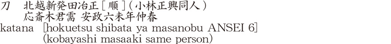 刀　北越新発田冶正[順] (小林正興同人)　　応斎木君需 安政六未年仲春商品名