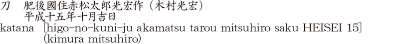 刀　肥後國住赤松太郎光宏作 (木村光宏)　　平成十五年十月吉日商品名