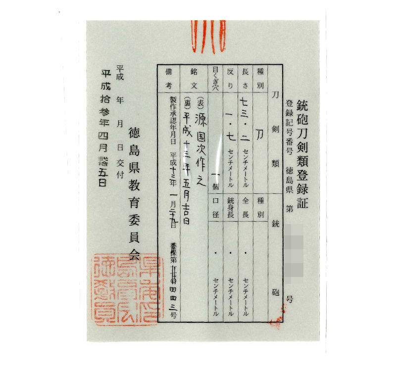 刀　源国次作之(田中国次)　　平成十三年五月吉日鑑定書画像