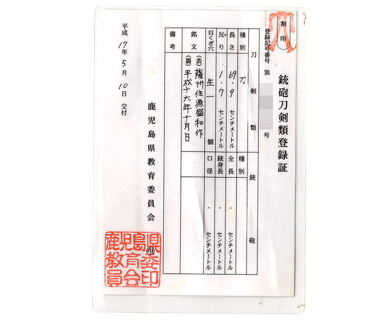 刀　薩州住源盛和作 (女性向き居合刀)　　平成十六年十月日鑑定書画像