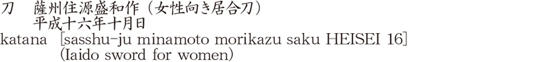 刀　薩州住源盛和作 (女性向き居合刀)　　平成十六年十月日商品名