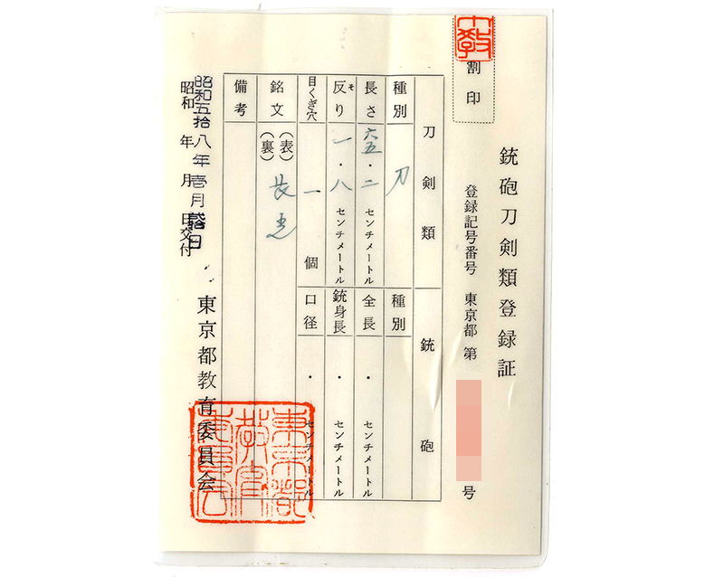 刀　長光 (一原長光) (年代昭和) (黒朱渦巻塗鞘打刀拵入り) (女性向き居合刀)鑑定書画像