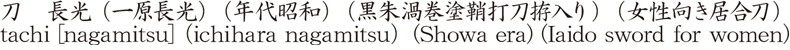 刀　長光 (一原長光) (年代昭和) (黒朱渦巻塗鞘打刀拵入り) (女性向き居合刀)商品名