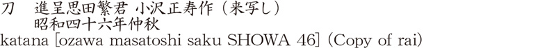 刀　進呈思田繁君 小沢正寿作 (来写し)　　昭和四十六年仲秋商品名