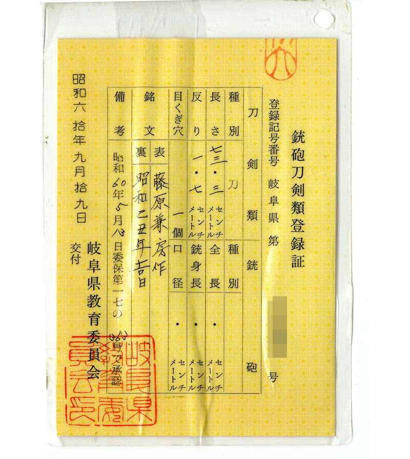 刀　藤原兼房作(二十五代藤原兼房刀匠)　　昭和乙丑年吉日鑑定書画像