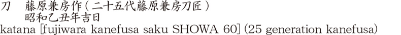 刀　藤原兼房作(二十五代藤原兼房刀匠)　　昭和乙丑年吉日商品名