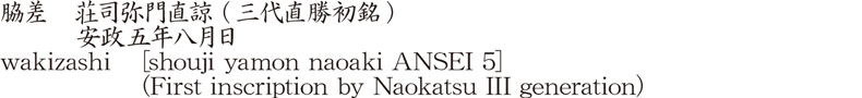 脇差　荘司弥門直諒 (三代直勝初銘)　　　安政五年八月日商品名