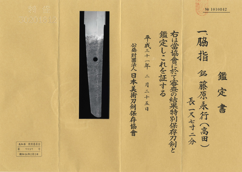 脇差　藤原永行(高田)鑑定書画像