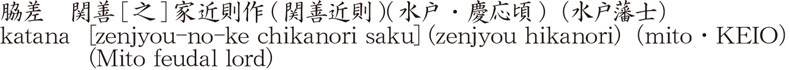 脇差　関善[之]家近則作(関善近則) (水戸・慶応頃) (水戸藩士)商品名