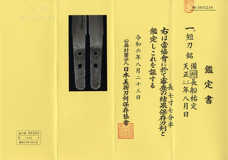 短刀　備[州]長船祐定　　　天正四年八月日鑑定書画像