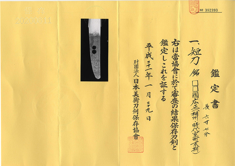 短刀　□□[住]広正(相州・時代室町末期)鑑定書画像