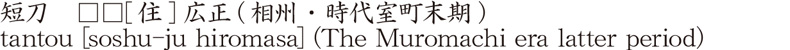 短刀　□□[住]広正(相州・時代室町末期)商品名