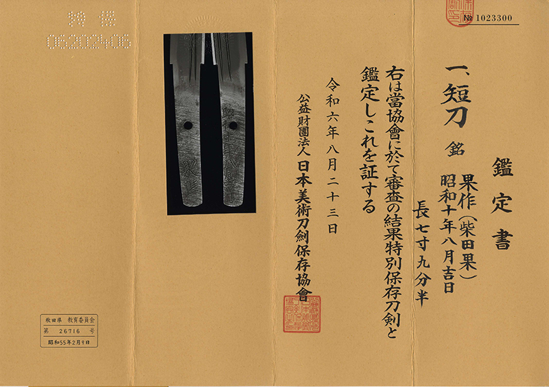 短刀　果作(柴田果) (彫永山光幹) (永山光幹先生鞘書白鞘付)　　　昭和十年八月吉日鑑定書画像