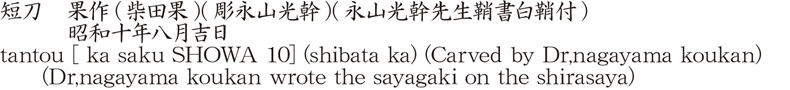 短刀　果作(柴田果) (彫永山光幹) (永山光幹先生鞘書白鞘付)　　　昭和十年八月吉日商品名