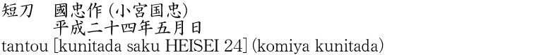 短刀　國忠作 (小宮国忠)　　　平成二十四年五月日商品名