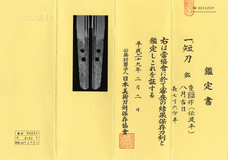 短刀　重[行]作(伝波平)　　　八月吉日鑑定書画像