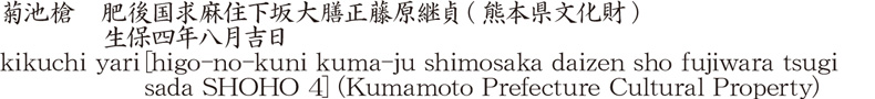 菊池槍　肥後国求麻住下坂大膳正藤原継貞(熊本県文化財)　　　　生保四年八月吉日商品名