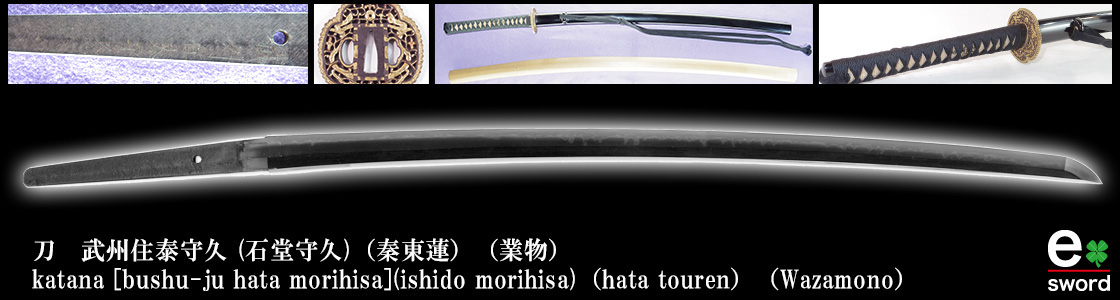 katana [bushu-ju hata morihisa] (ishido morihisa) (hata touren) (Wazamono)