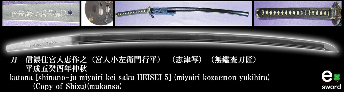 katana [shinano-ju miyairi kei saku HEISEI 5] (miyairi kozaemon yukihira) (Copy of Shizu) (mukansa)